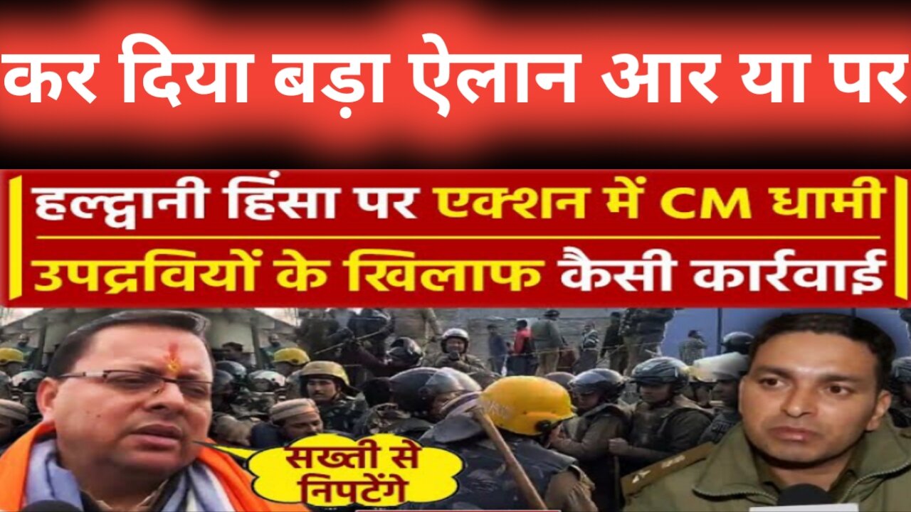 Haldwani Violence: गुरुवार को उत्तराखंड (Uttrakhand) #hindinews #hindisamachar