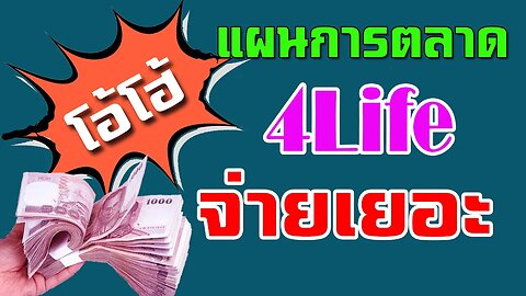 โอ้โฮ้ แผนการตลาด 4Life จ่ายยิบ ทุกเม็ดเลยจริงๆ