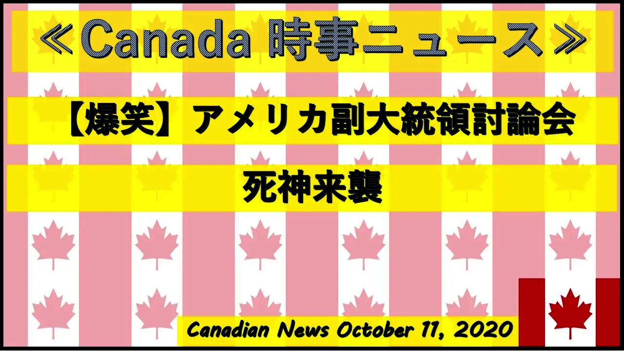 【爆笑】アメリカ副大統領討論会に死神現る？！