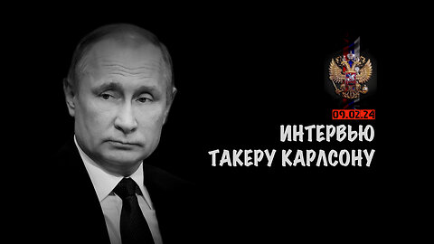 Интервью Владимира Путина Такеру Карлсону