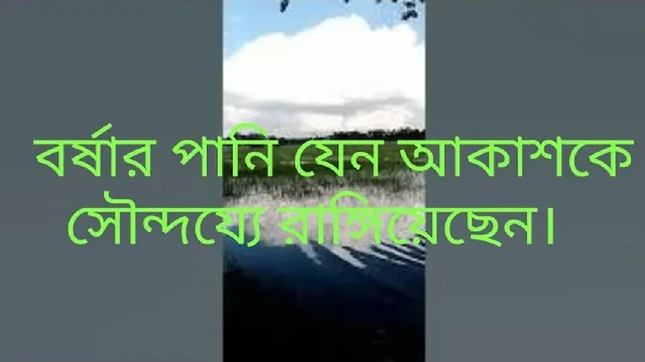 বর্ষার সৌন্দর্য আকাশের সাথে মিশে গেয়েছেন।।।। এ রকম পরিবেশ সহজে দেখা মিলে না।।।