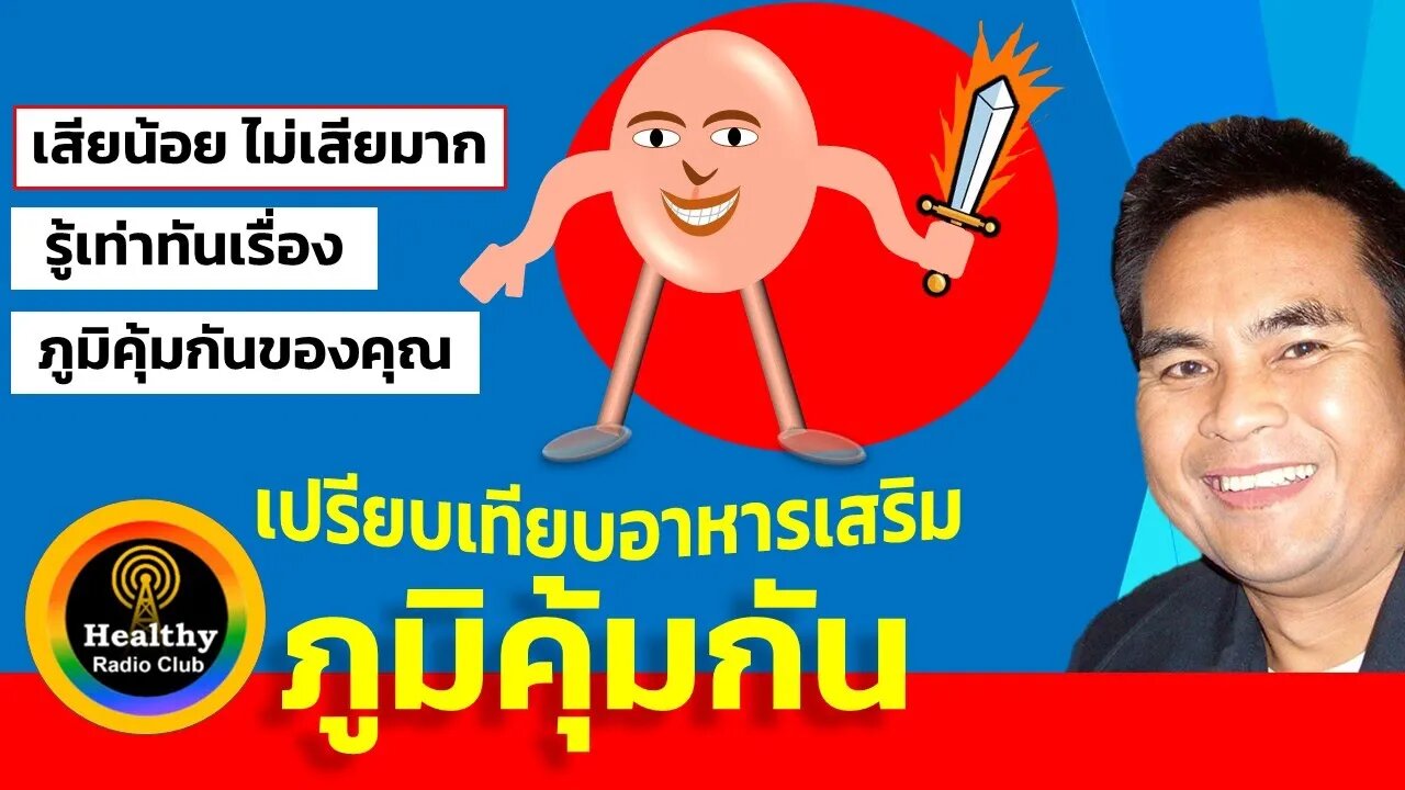 เพิ่มภูมิคุ้มกัน ยังไง ให้คุ้มค่าที่สุด