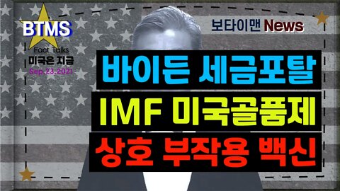 보타이맨의 미국은 지금 #바이든세금포탈 #IMF미국골품제 #상호부작용백신 #미국뉴스 #BTMS보타이맨의미국은지금 #보타이맨뉴스