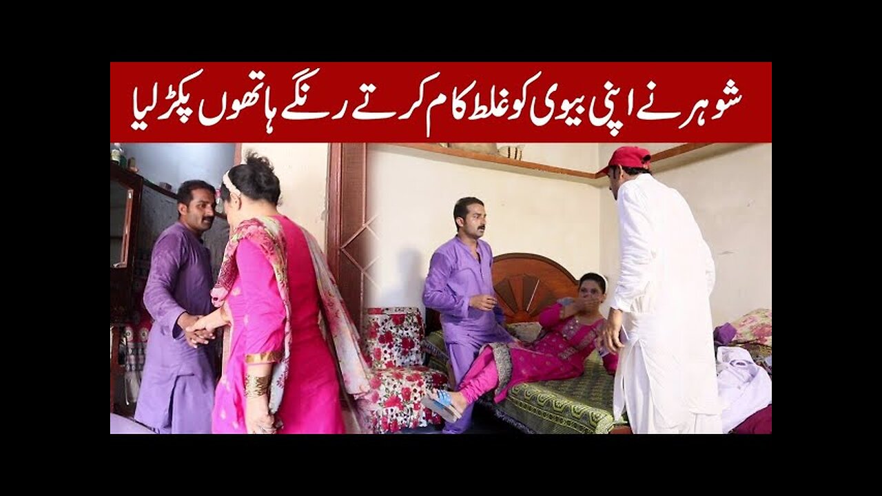 Biwi Ko Shohar Ny UsKy Aashiq Ky Sath Range Hatho Pakar Liya | Emotional Urdu Story | New Short Film