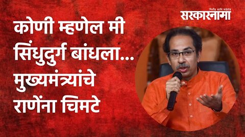 Sindhudurg: कोणी म्हणेल मी सिंधुदुर्ग बांधला...मुख्यमंत्र्यांचे राणेंना चिमटे | Politics |Sarkarnama