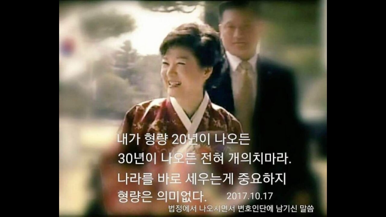 Korea 2021.12.30. 2차 영상 박근혜 대통령 석방날