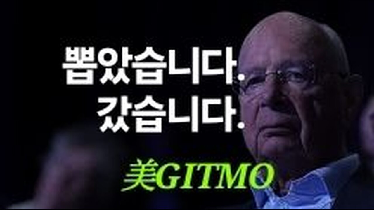 뽑았습니다. 갔습니다. 클라우스 슈밥. #1188. 240426.