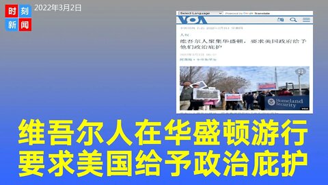 维吾尔人聚集华盛顿，要求美国政府给予他们政治庇护。《时刻新闻》2022年3月2日。