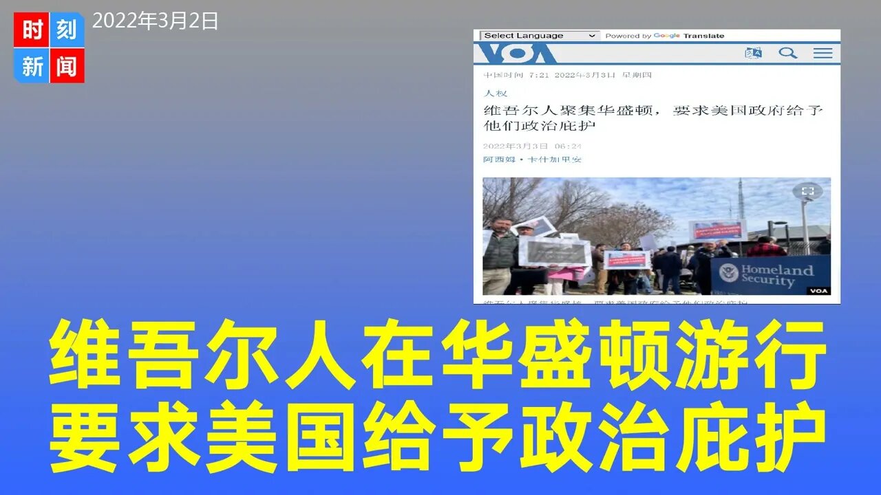 维吾尔人聚集华盛顿,要求美国政府给予他们政治庇护。《时刻新闻》2022年3月2日。