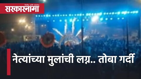 MLA UdaySingh Rajput Son Wedding | नेत्यांच्या मुलांची लग्न.. तोबा गर्दी | Maharashtra | Sarkarnama