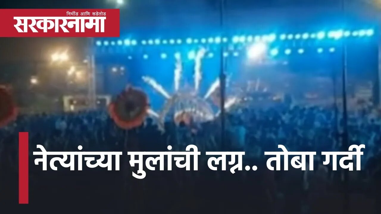 MLA UdaySingh Rajput Son Wedding | नेत्यांच्या मुलांची लग्न.. तोबा गर्दी | Maharashtra | Sarkarnama