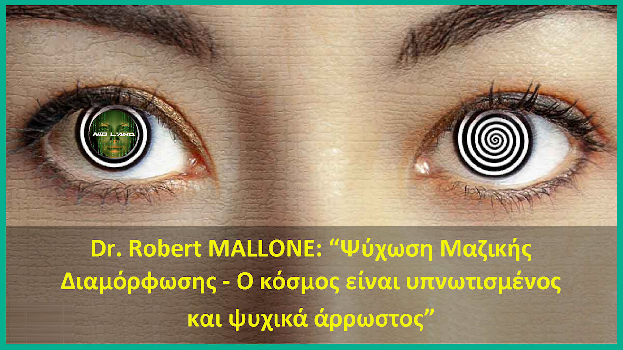 Dr. Robert MALLONE: “Ψύχωση Μαζικής Διαμόρφωσης - Ο κόσμος είναι υπνωτισμένος και ψυχικά άρρωστος”