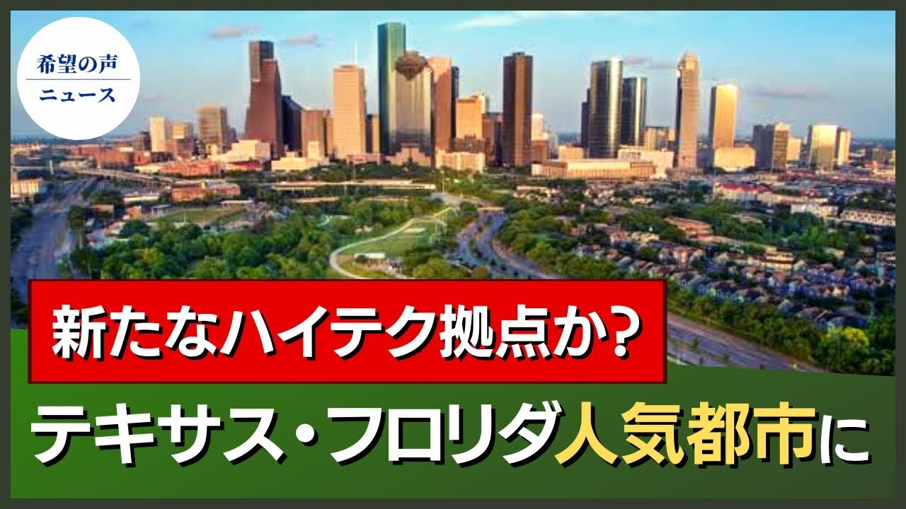 テキサス、米国の新たなハイテク拠点に？【希望の声ニュース/hope news】