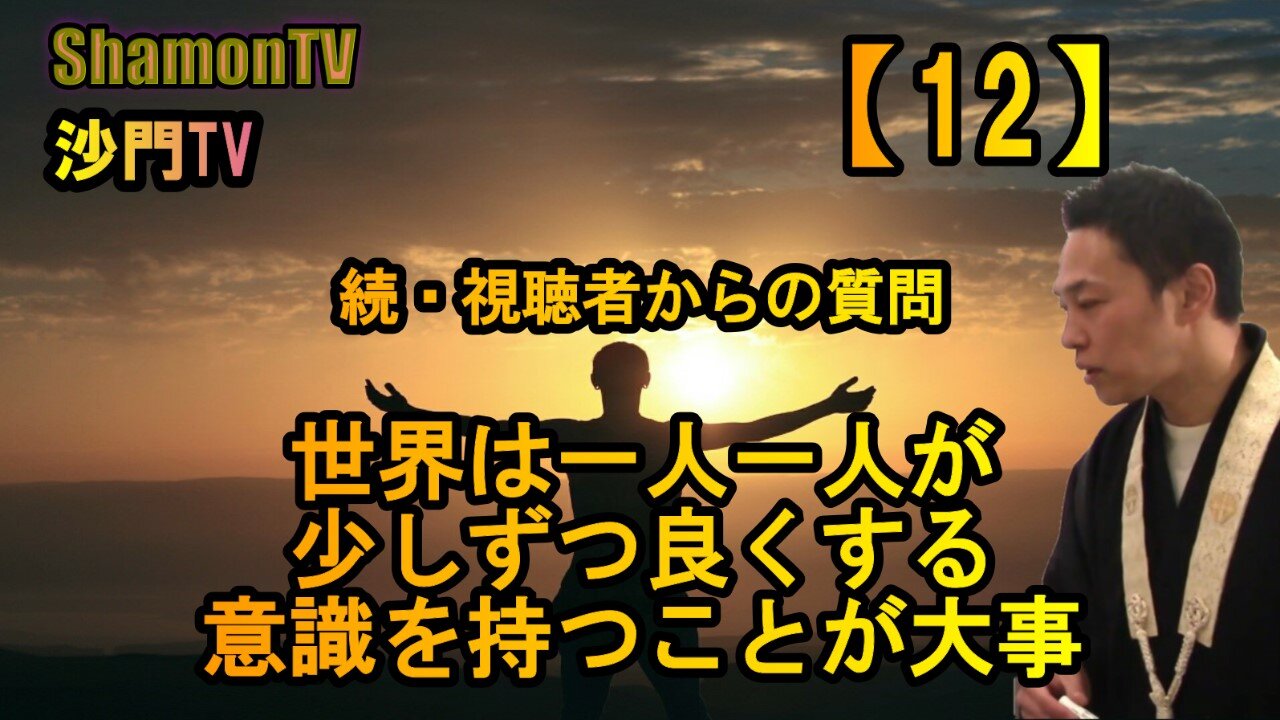 【12】世界は一人一人が少しずつ良くする意識を持つことが大事(沙門の開け仏教の扉)法話風ザックリトーク