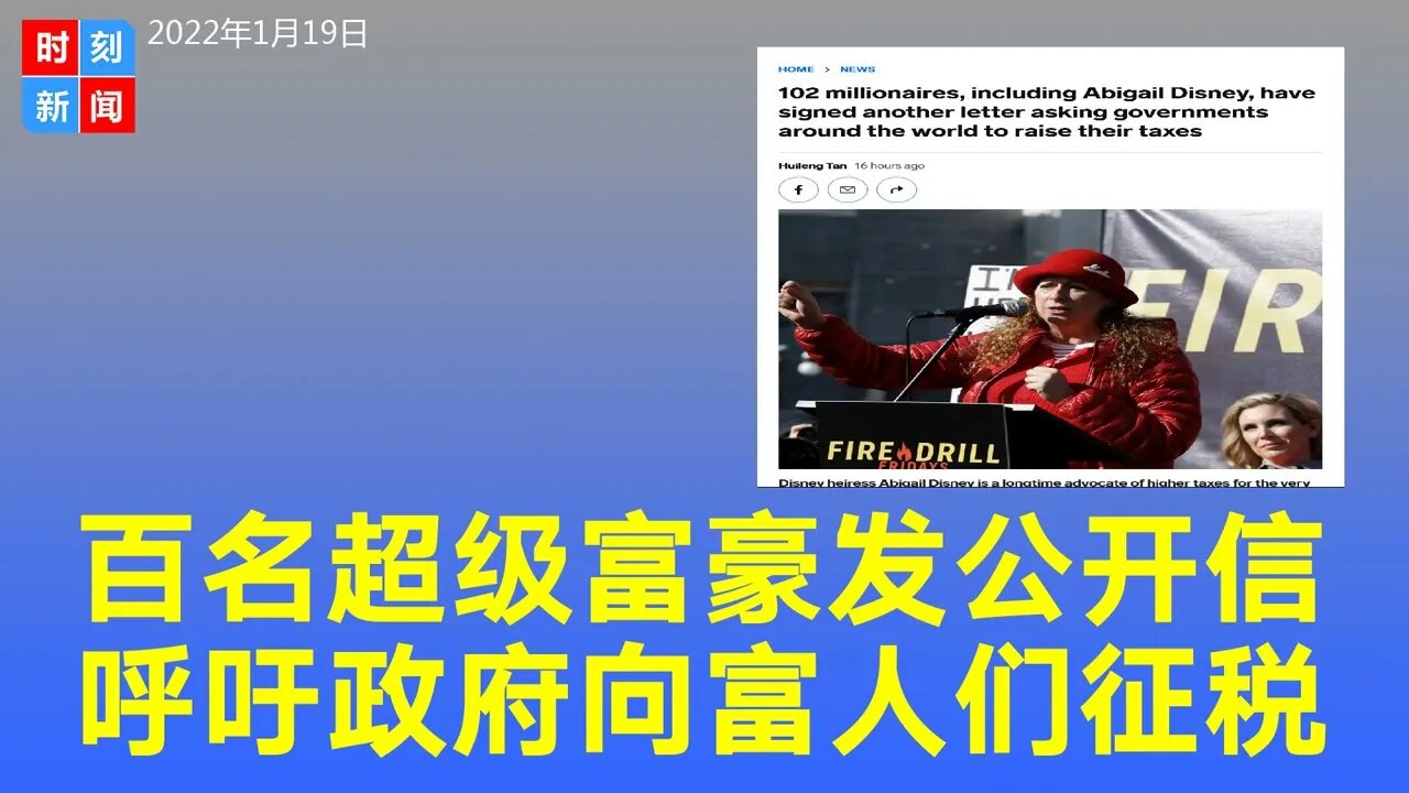 102位超级富豪联名公开信，呼吁全球政府：向我们征税！缩小贫富差距！《时刻新闻》2022年1月19日