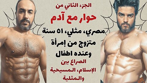 🏳️‍🌈 حوار مع آدم، الجزء ٢، مثلي مصري متزوج بأطفال، الصراع بين الإسلام والمسيحية والمثلية 🏳️‍🌈