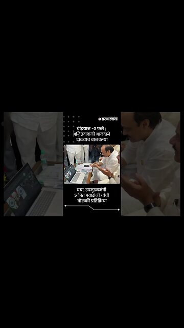 चांद्रयान -3 फत्ते ; अजितदादांनी आनंदाने टाळ्याच वाजवल्या | Ajit Pawar On Chandrayaan 3 | #shorts