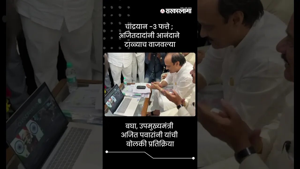 चांद्रयान -3 फत्ते ; अजितदादांनी आनंदाने टाळ्याच वाजवल्या | Ajit Pawar On Chandrayaan 3 | #shorts