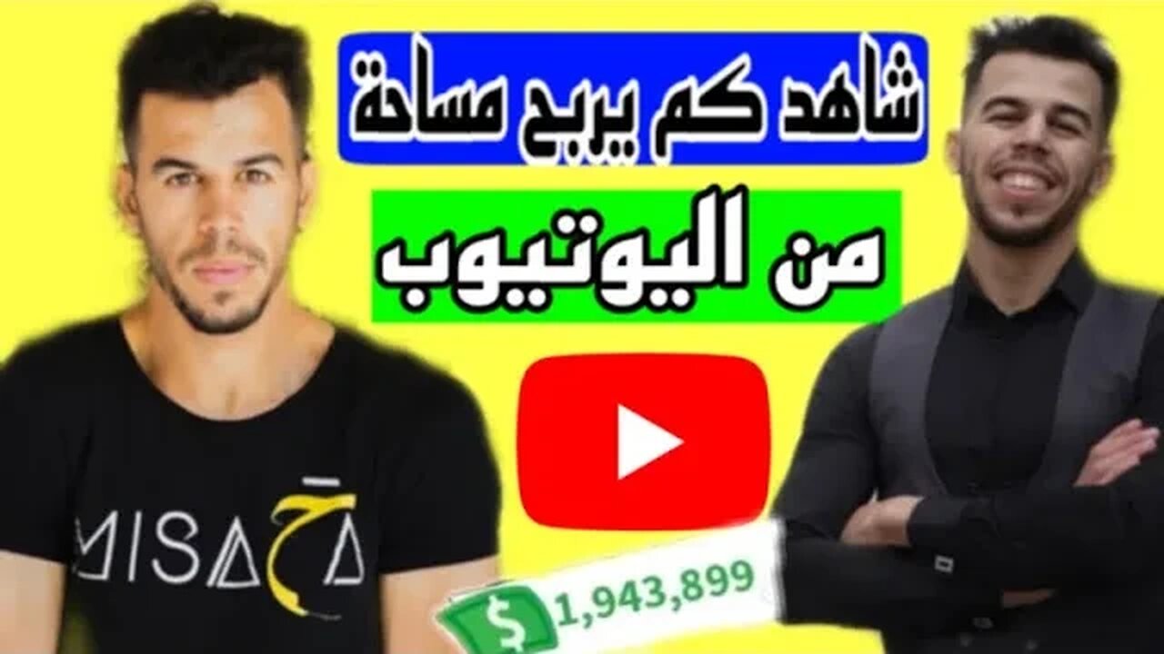 شاهد كم يربح صاحب قناة مساحة من المال في الشهر | أرقام خيالية 😱| #مساحه #misaha