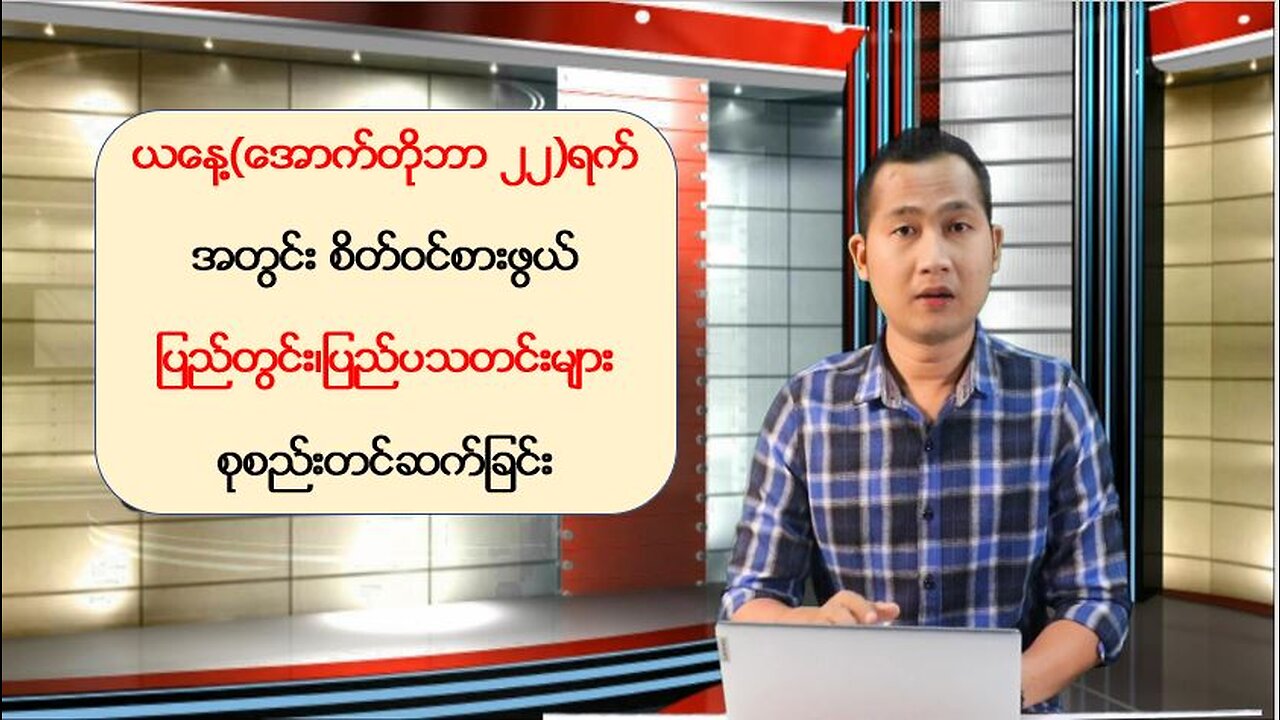 ယနေ့ အောက်တိုဘာလ(၂၅) ရက်အတွက် ပြည်တွင်း/ပြည်ပသတင်းထူးများ