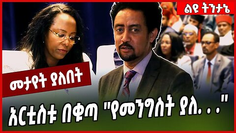 አርቲስቱ በቁጣ ''የመንግስት ያለ. . . '' Desalegn | Adanech Abebe | Addis Ababa | Welega