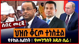 ህዝቡ ቆርጦ ተነስቷል ❗️ የታከለ ሌብነት ❗️ የመንግስት አዲሱ ሴራ ❗️