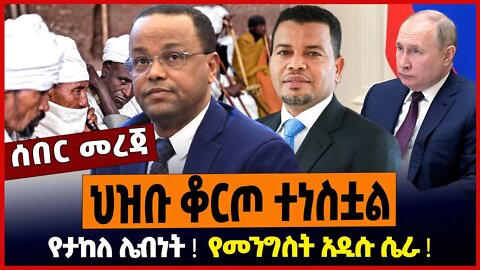 ህዝቡ ቆርጦ ተነስቷል ❗️ የታከለ ሌብነት ❗️ የመንግስት አዲሱ ሴራ ❗️