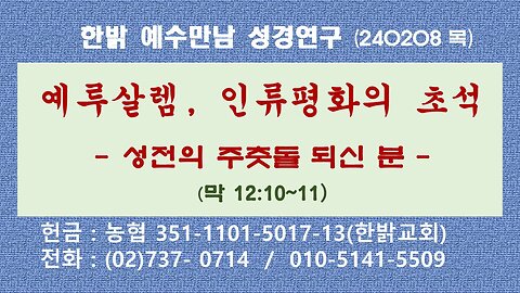 [설교] 예루살렘, 인류평화의 초석 - 성전의 주춧돌 되신 분 (막 12:10~11) 240208(목) [예수만남 성경연구] 한밝모바일교회 김시환 목사