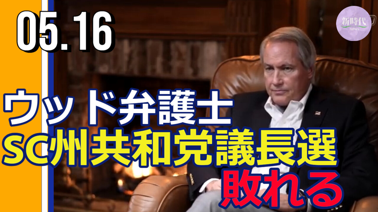 ウッド弁護士 サウスカロライナ州共和党議長選で敗れる