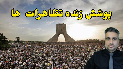 پوشش زنده نظاهرات ها