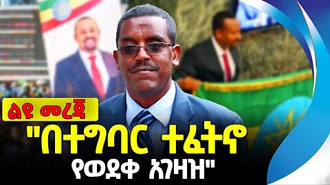 "በተግባር ተፈትኖ የወደቀ አገዛዝ" | ኢንጂነር ይልቃል ጌትነት | ethiopia | addis ababa | amhara | oromo