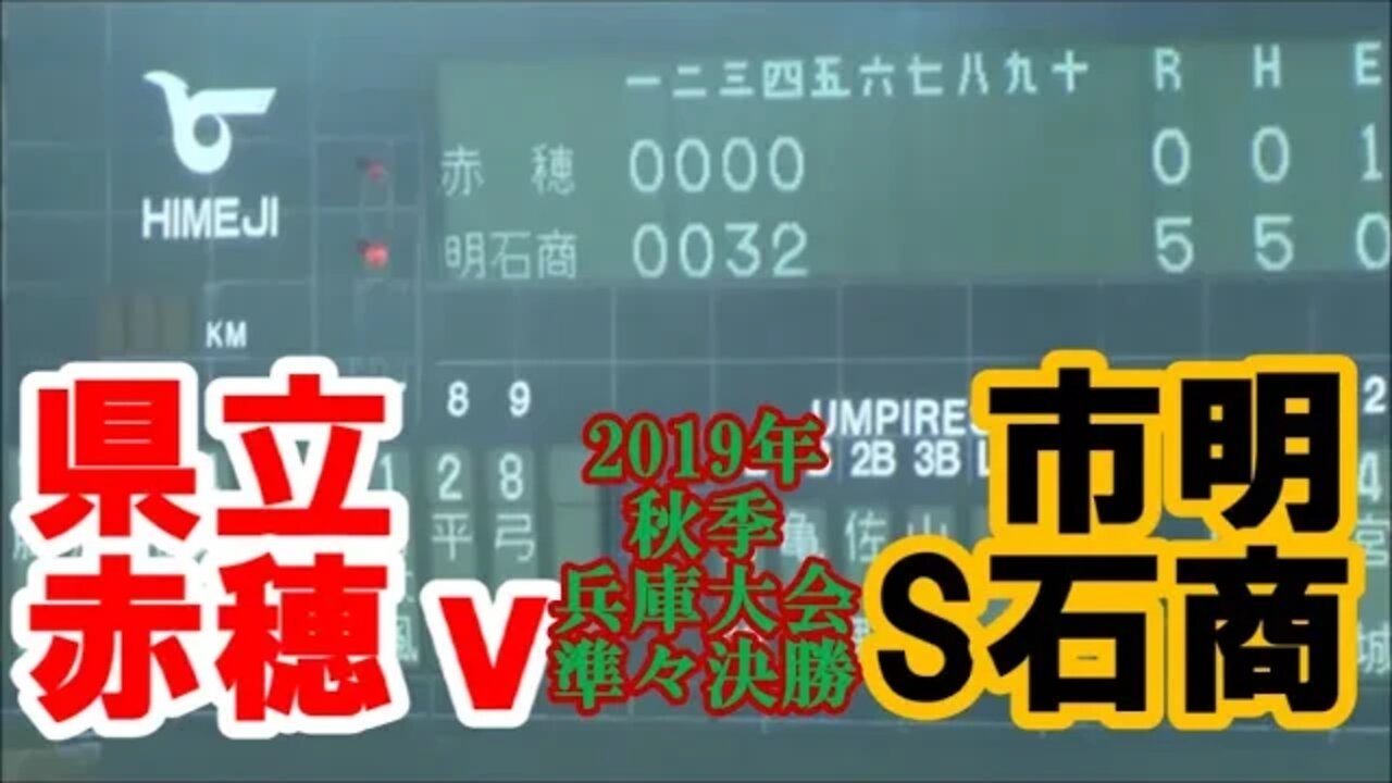 オリックス来田選手,ロッテ中森投手の発展途上【2019年秋季兵庫県高等学校野球大会LookBack･準々決勝】明石商vs赤穂