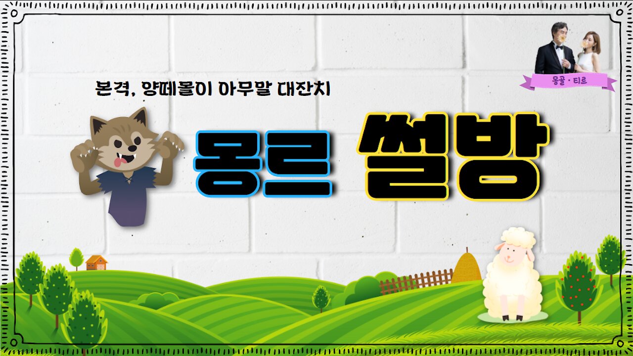 [몽르 썰방] 양 떼 몰이 아무 말 대잔치 (2021.02.09)