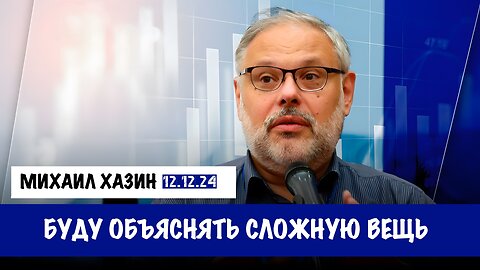 Буду объяснять сложную вещь | Михаил Хазин