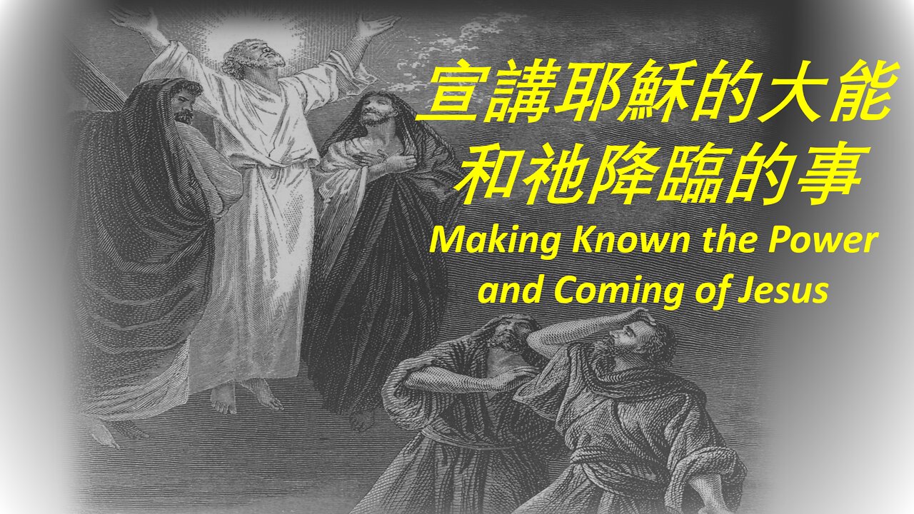 宣講耶穌的大能和祂降臨的事 /Making Known the Power and Coming of Jesus