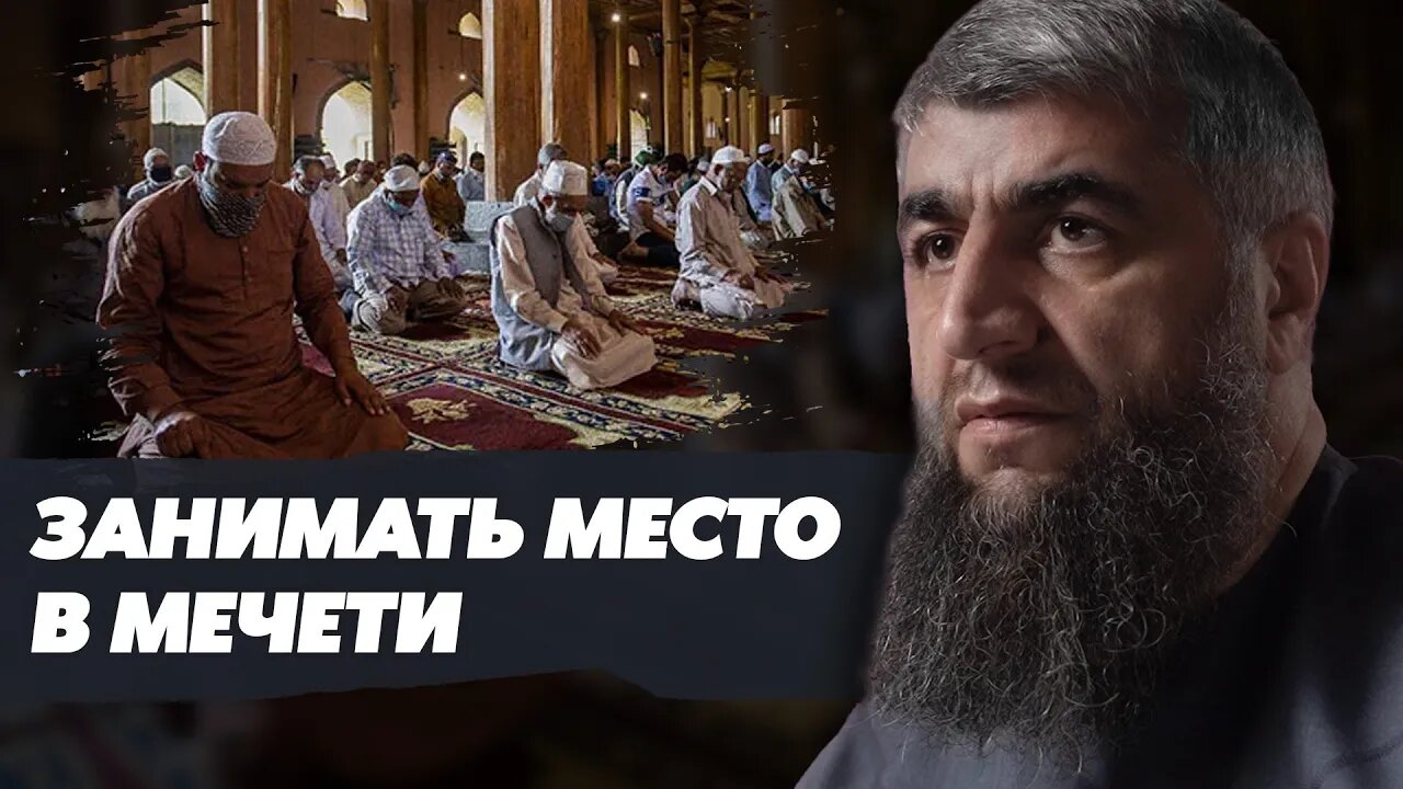 Занимать место в мечети