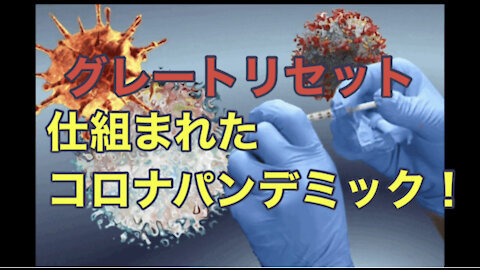 コロナパンデミックは数十年前から計画されていた