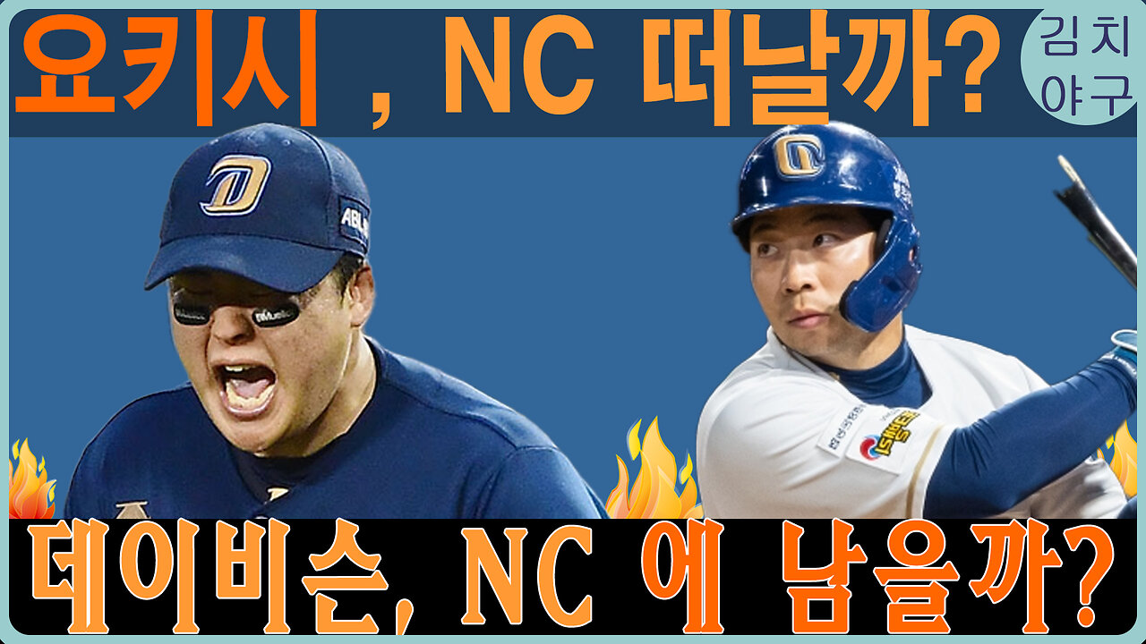 NC 다이노스 2024 시즌, 외국인 선수 계약의 큰 변화! 요키시와의 결별, 하트-데이비슨 재계약 가능성은?