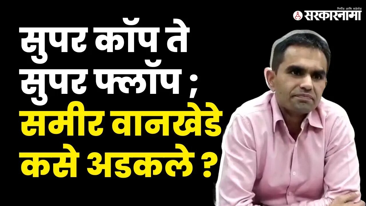 Sameer Wankhede ; नेमकं खरं रूप काय ? | IRS | NCB | Aryan Khan Case | CBI | Sarkarnama Video
