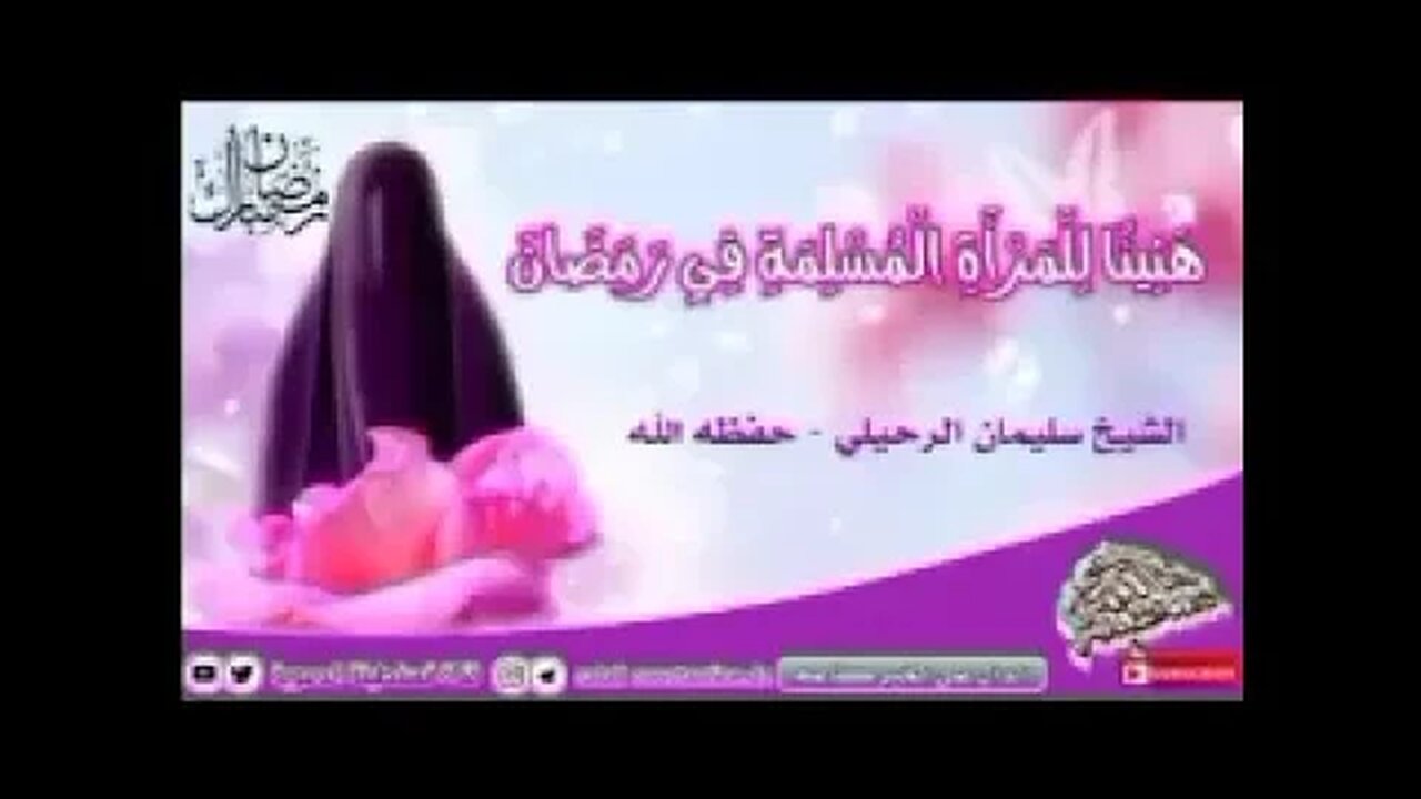 برنامج المرأة المسلمة في رمضان؟ الشيخ سليمان الرحيلي