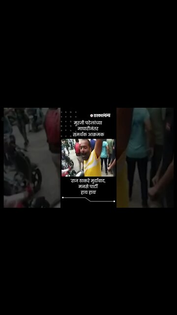 Murji Patel's Supporters | मुरजी पटेलांच्या माघारीनंतर समर्थक आक्रमक | Sarkarnama | #shorts