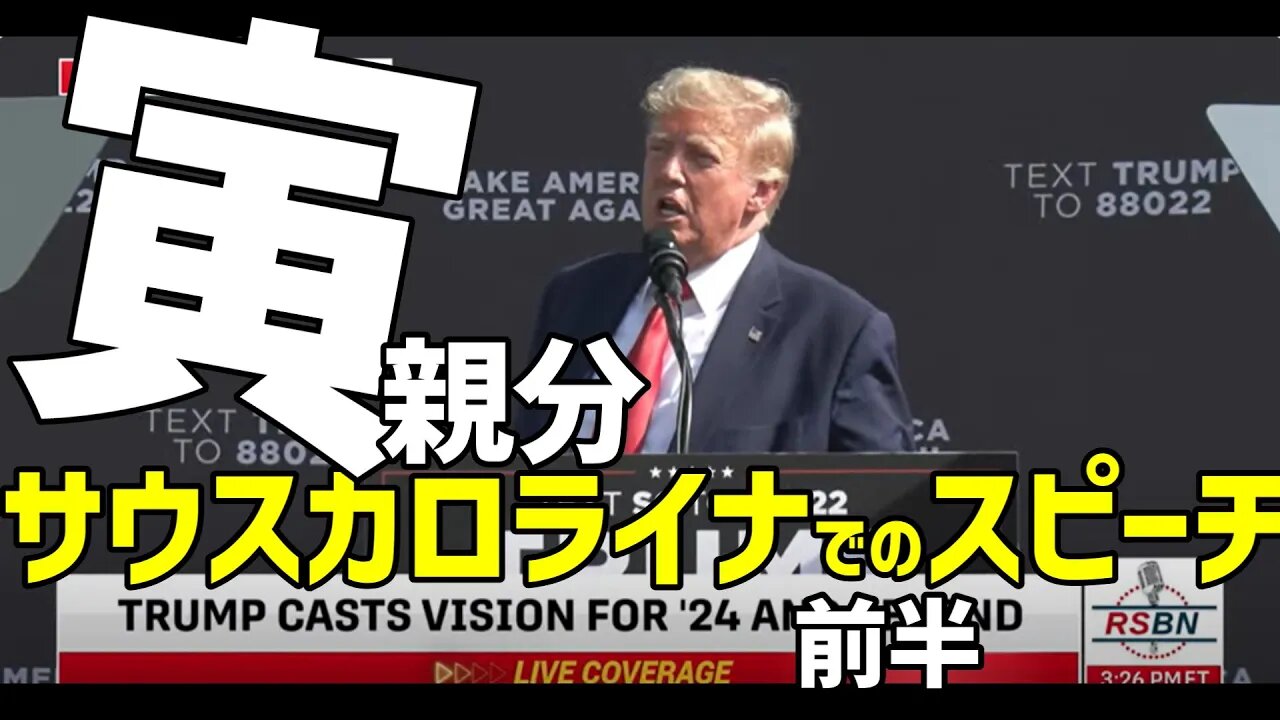 寅親分🐯サウスカロライナでのスピーチ9月26日～前半[日本語朗読]050926