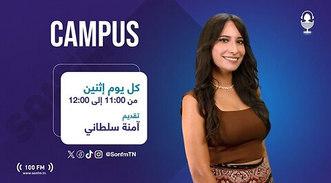 Campus : آخر المستجدات في الساحة الجامعية والثانوية