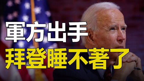 😜😜軍方出手 拜登睡不著覺了❗❗