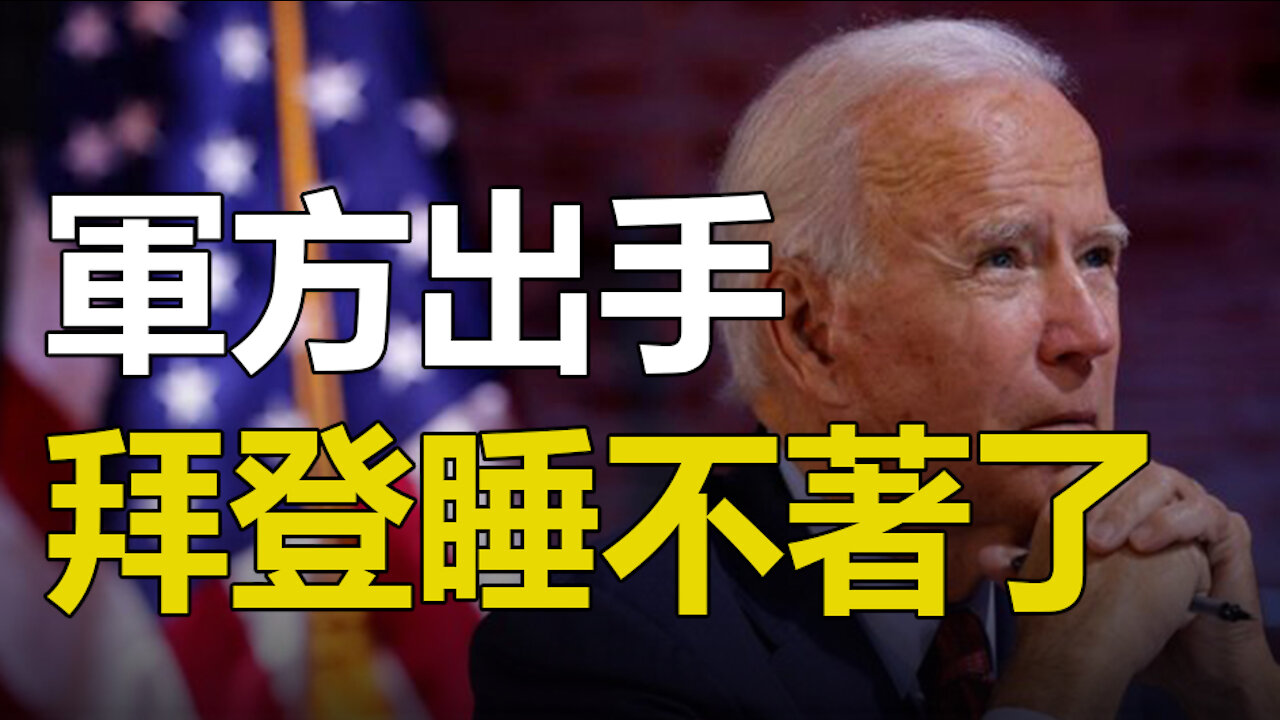 😜😜軍方出手 拜登睡不著覺了❗❗