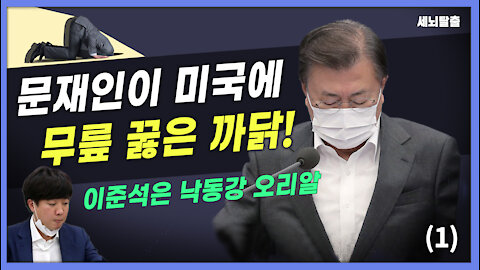 [세뇌탈출] 1747탄 조뱅썰전 - 문재인이 미국에 무릎 꿇은 까닭! 이준석은 낙동강 오리알 -1부 (20211203)