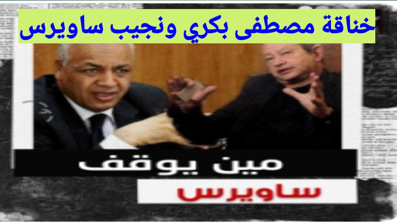 A quarrel between Mustafa Bakri and Naguib Sawiris