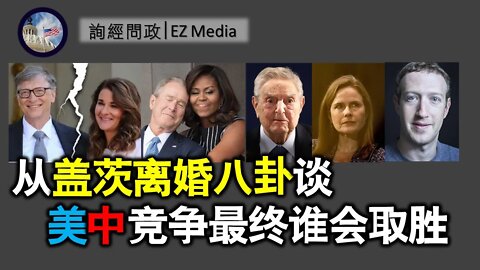2021-05-06 北美保守评论：从盖茨离婚八卦谈美中竞争最终谁会取胜
