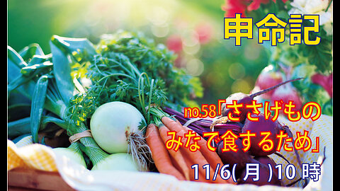 「みんなで食べるためのささげもの」(申14.22-29)みことば福音教会2023.11.6(月)