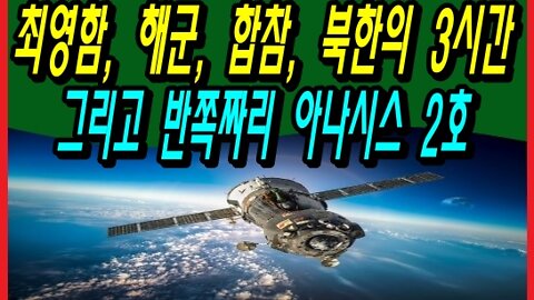 최영함, 해군, 합참, 북한의 3시간 그리고 반쪽짜리 아나시스 2호